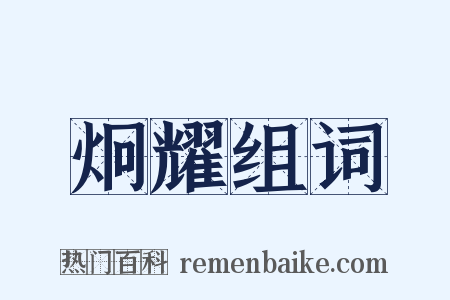 炯耀组词是什么意思的图片